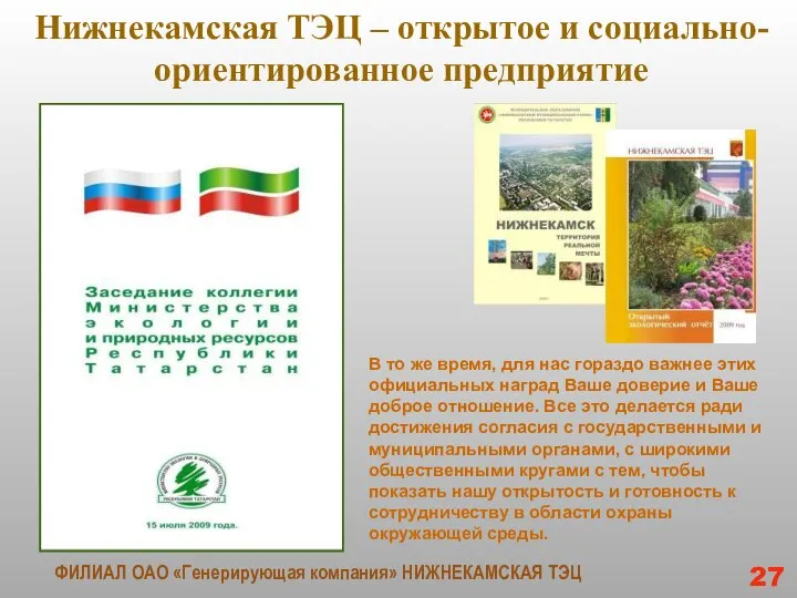 Нижнекамская ТЭЦ – открытое и социально-ориентированное предприятие 27 ФИЛИАЛ ОАО «Генерирующая компания»