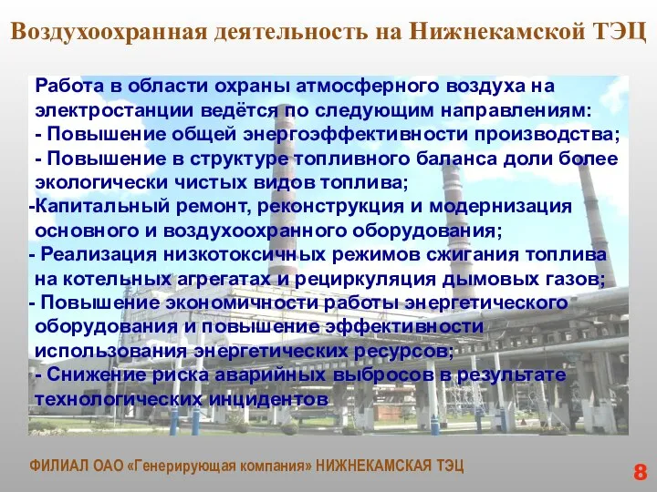 Воздухоохранная деятельность на Нижнекамской ТЭЦ Работа в области охраны атмосферного воздуха на