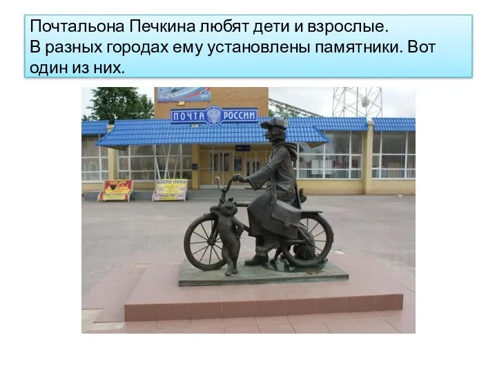Почтальона Печкина любят дети и взрослые. В разных городах ему установлены памятники. Вот один из них.