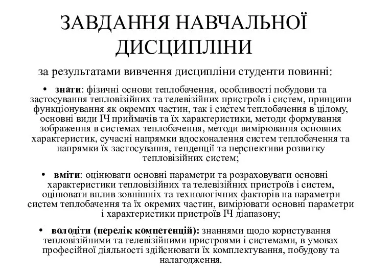 ЗАВДАННЯ НАВЧАЛЬНОЇ ДИСЦИПЛІНИ за результатами вивчення дисципліни студенти повинні: знати: фізичні основи