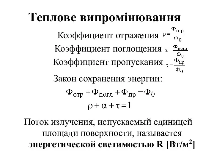 Теплове випромінювання Коэффициент отражения Коэффициент поглощения Коэффициент пропускания Закон сохранения энергии: Поток