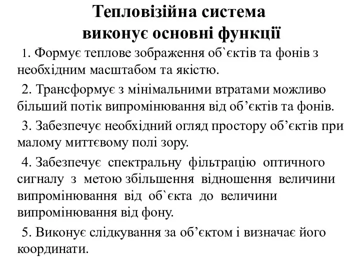 Тепловізійна система виконує основні функції 1. Формує теплове зображення об`єктів та фонів