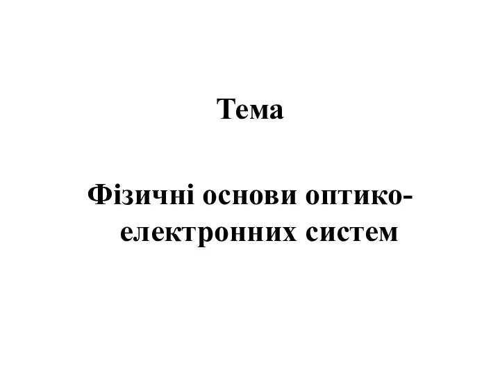 Тема Фізичні основи оптико-електронних систем