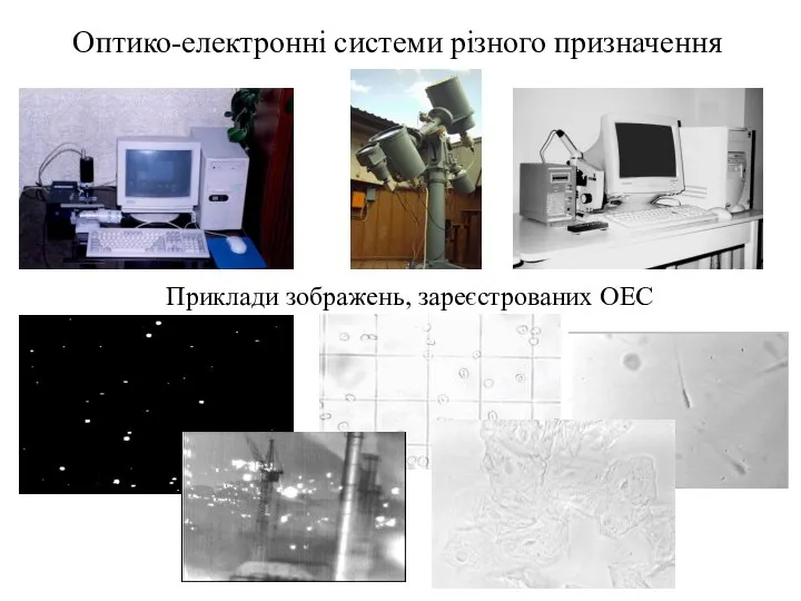 Приклади зображень, зареєстрованих ОЕС Оптико-електронні системи різного призначення