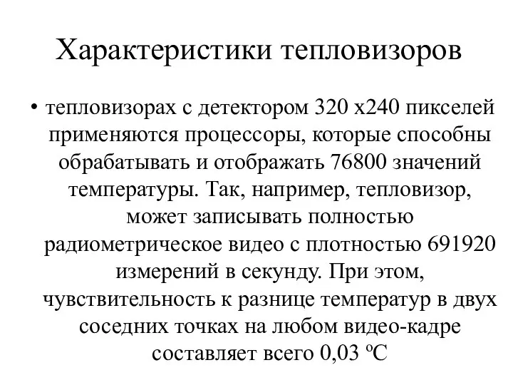 Характеристики тепловизоров тепловизорах с детектором 320 х240 пикселей применяются процессоры, которые способны