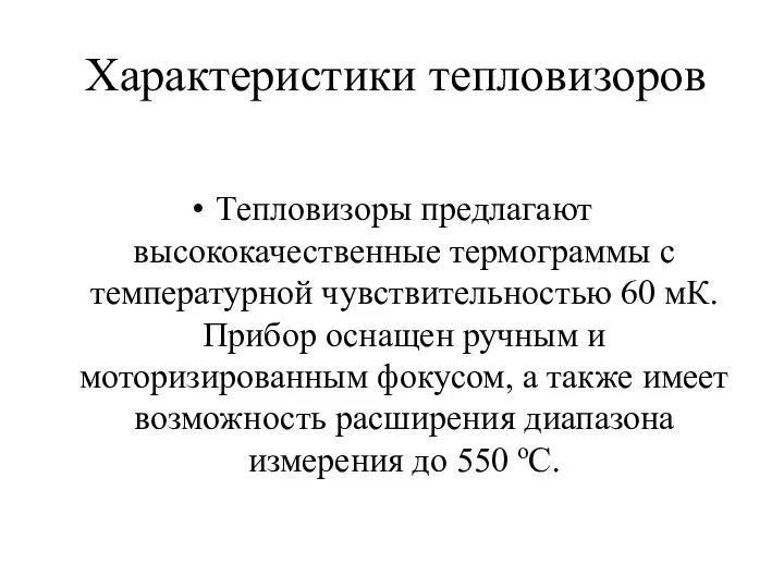 Тепловизоры предлагают высококачественные термограммы с температурной чувствительностью 60 мК. Прибор оснащен ручным