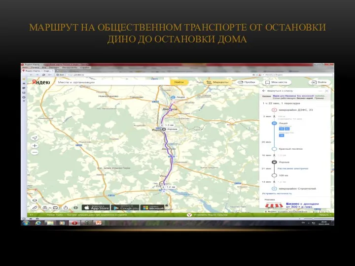МАРШРУТ НА ОБЩЕСТВЕННОМ ТРАНСПОРТЕ ОТ ОСТАНОВКИ ДИНО ДО ОСТАНОВКИ ДОМА