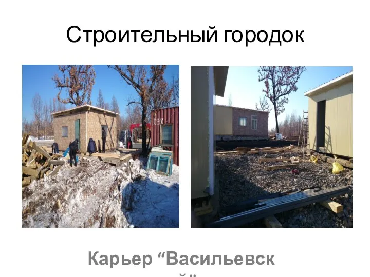 Строительный городок Карьер “Васильевский”