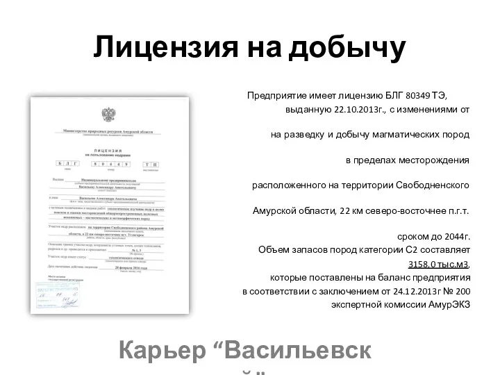 Лицензия на добычу Предприятие имеет лицензию БЛГ 80349 ТЭ, выданную 22.10.2013г., с