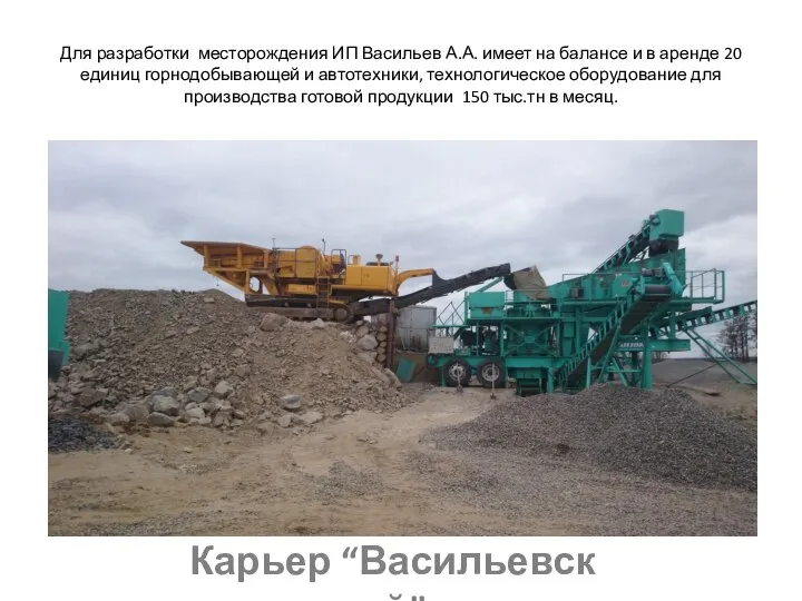 Для разработки месторождения ИП Васильев А.А. имеет на балансе и в аренде