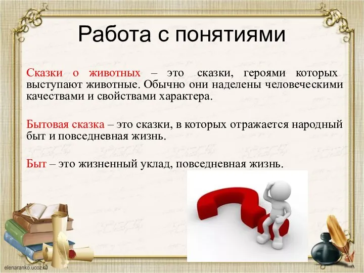 Работа с понятиями Сказки о животных – это сказки, героями которых выступают