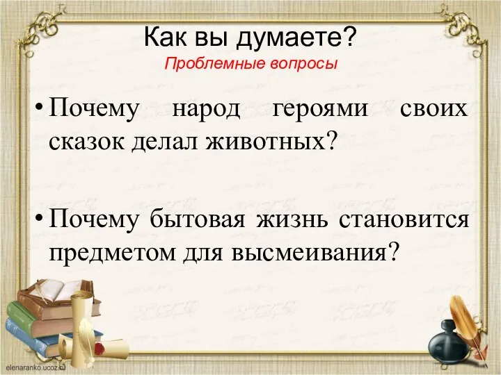 Как вы думаете? Проблемные вопросы Почему народ героями своих сказок делал животных?