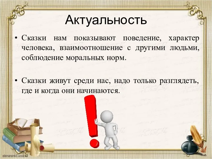 Актуальность Сказки нам показывают поведение, характер человека, взаимоотношение с другими людьми, соблюдение