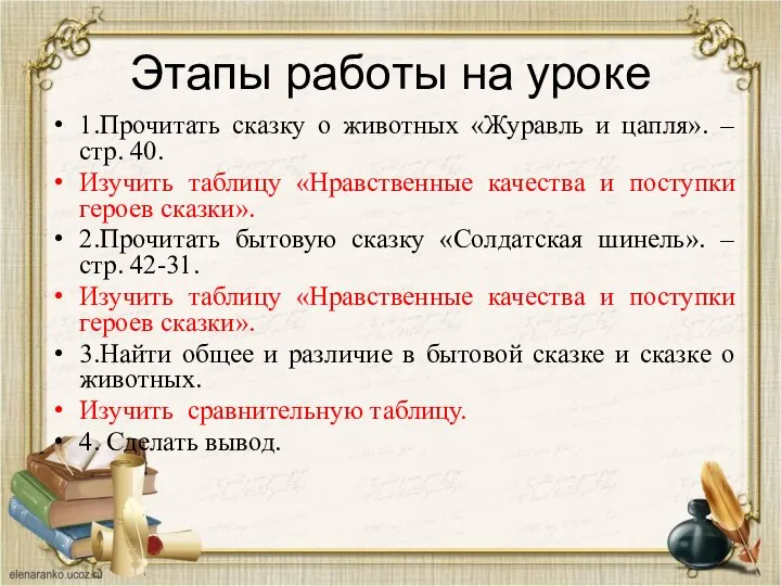 Этапы работы на уроке 1.Прочитать сказку о животных «Журавль и цапля». –