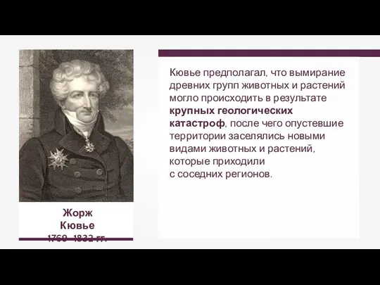 Жорж Кювье 1769–1832 гг. Кювье предполагал, что вымирание древних групп животных и