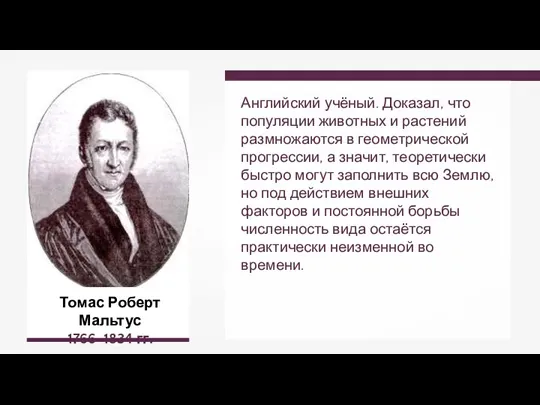 Томас Роберт Мальтус 1766–1834 гг. Английский учёный. Доказал, что популяции животных и