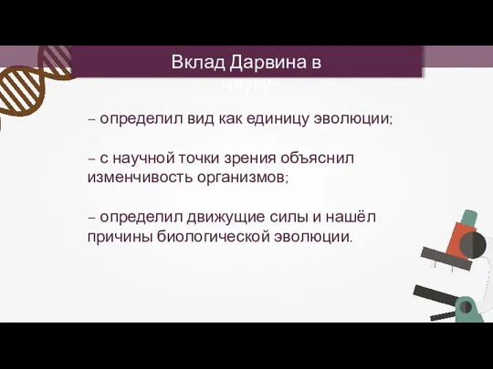 Вклад Дарвина в науку – определил вид как единицу эволюции; – с