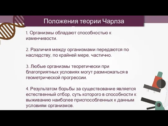 Положения теории Чарлза Дарвина 1. Организмы обладают способностью к изменчивости. 2. Различия