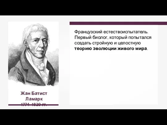 Жан Батист Ламарк 1774–1829 гг. Французский естествоиспытатель. Первый биолог, который попытался создать