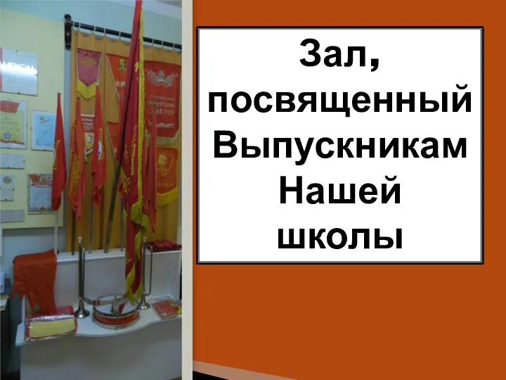 Зал, посвященный Выпускникам Нашей школы