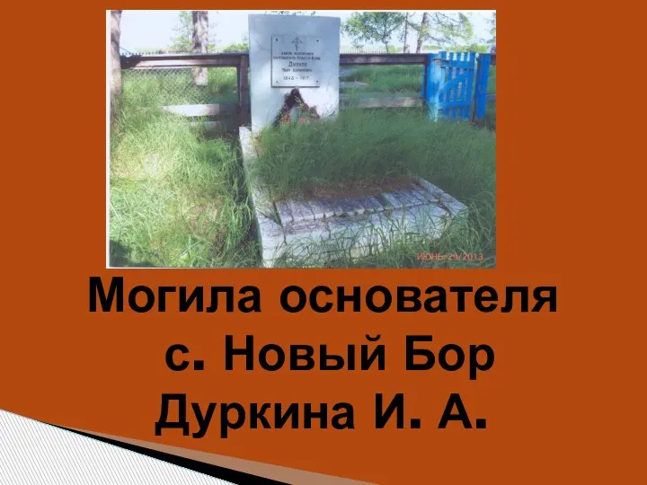 Могила основателя с. Новый Бор Дуркина И. А.