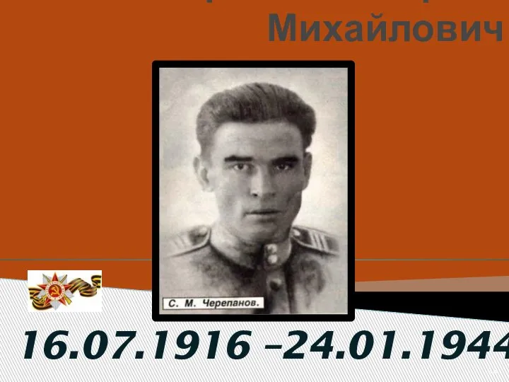Черепанов Сергей Михайлович 16.07.1916 –24.01.1944