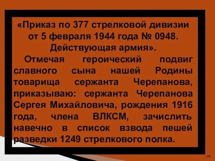 «Приказ по 377 стрелковой дивизии от 5 февраля 1944 года № 0948.