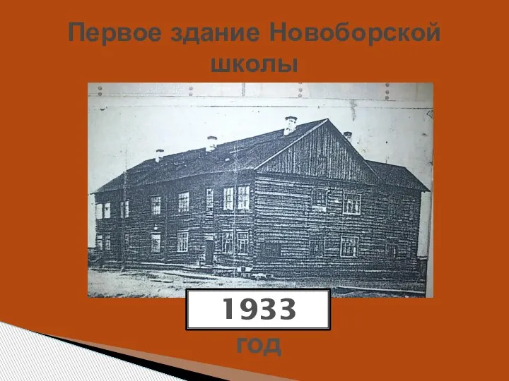 Первое здание Новоборской школы 1933 год