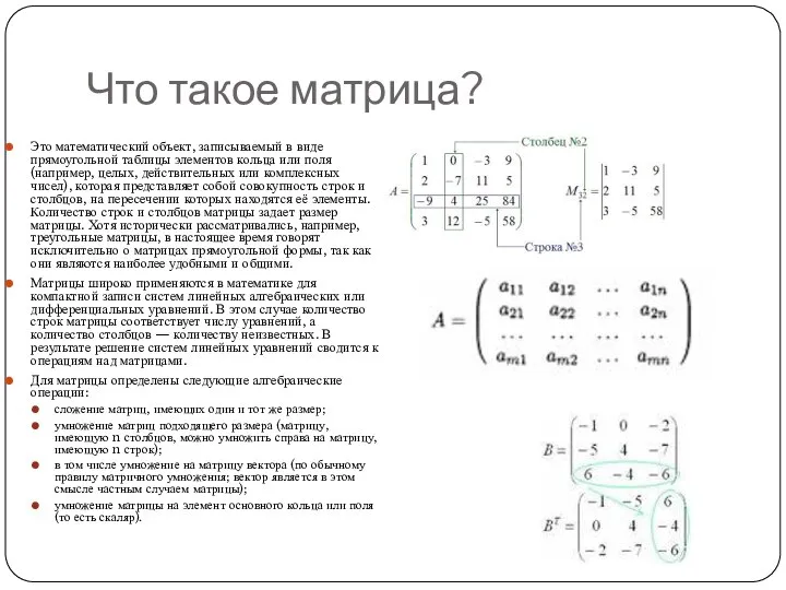 Что такое матрица? Это математический объект, записываемый в виде прямоугольной таблицы элементов