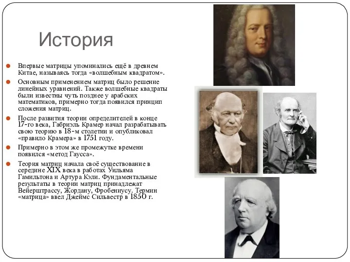 История Впервые матрицы упоминались ещё в древнем Китае, называясь тогда «волшебным квадратом».