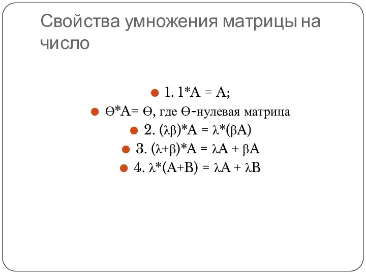Свойства умножения матрицы на число 1. 1*A = A; Ө*A= Ө, где