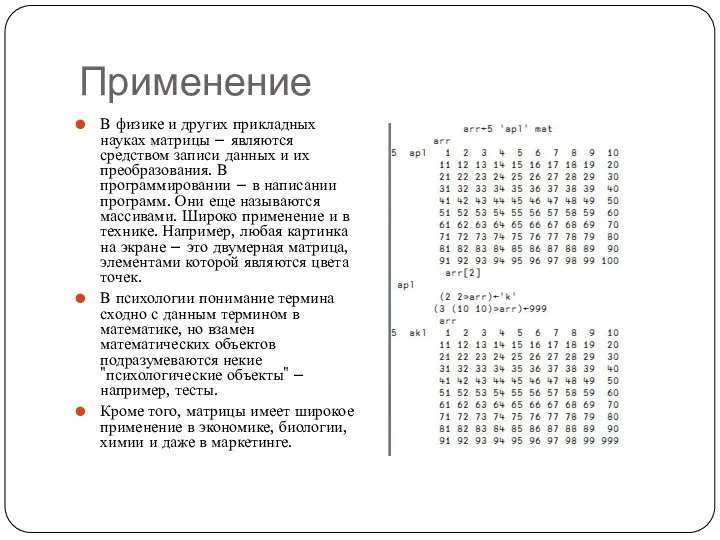 Применение В физике и других прикладных науках матрицы – являются средством записи