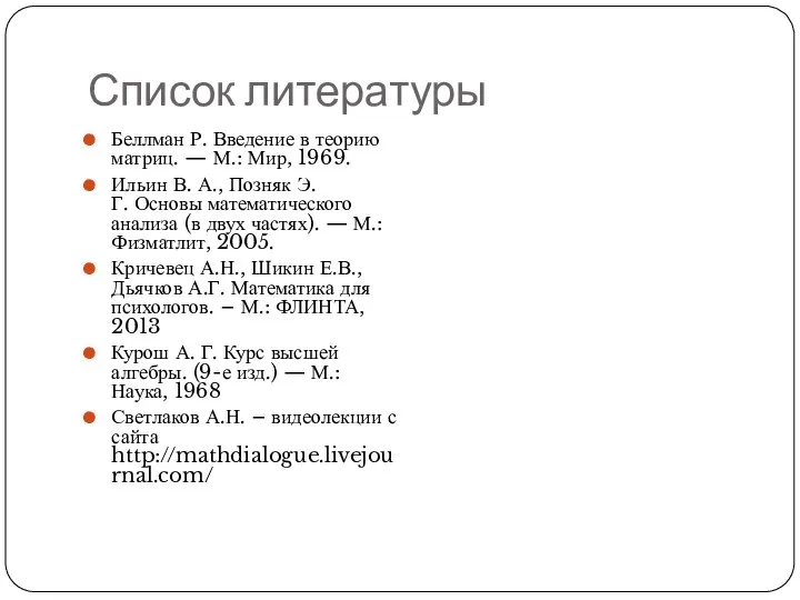 Список литературы Беллман Р. Введение в теорию матриц. — М.: Мир, 1969.