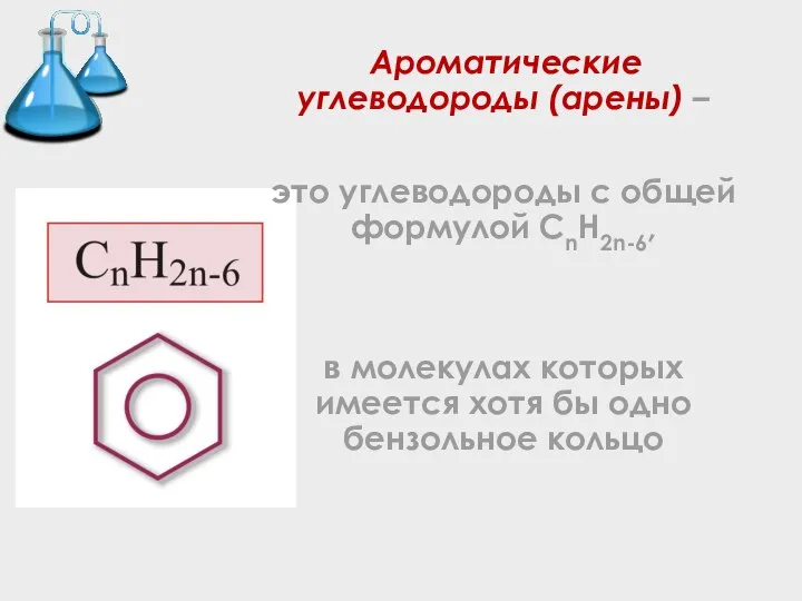 Ароматические углеводороды (арены) – это углеводороды с общей формулой СnH2n-6, в молекулах