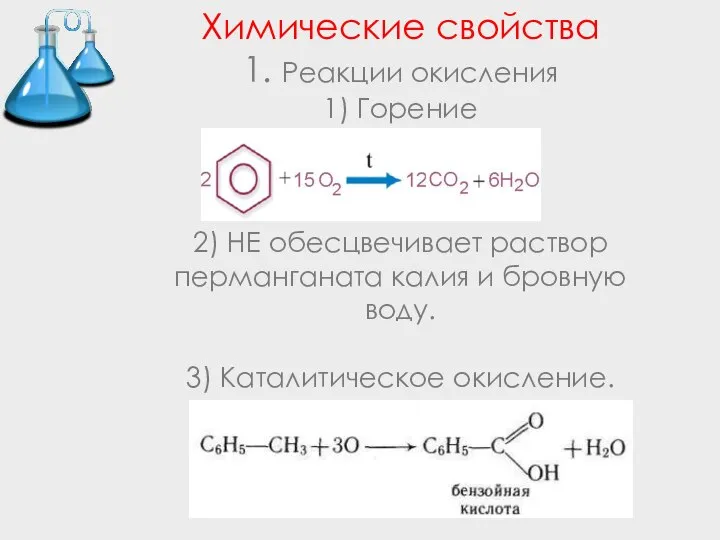 Химические свойства 1. Реакции окисления 1) Горение 2) НЕ обесцвечивает раствор перманганата