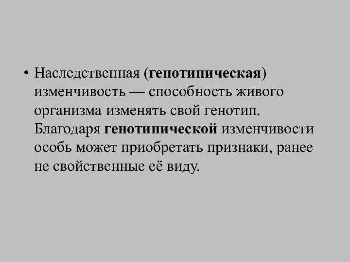 Наследственная (генотипическая) изменчивость — способность живого организма изменять свой генотип. Благодаря генотипической