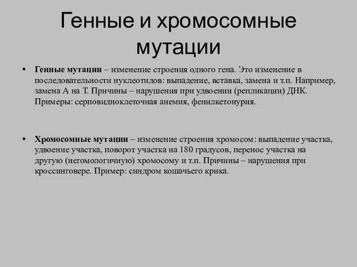 Генные и хромосомные мутации Генные мутации – изменение строения одного гена. Это