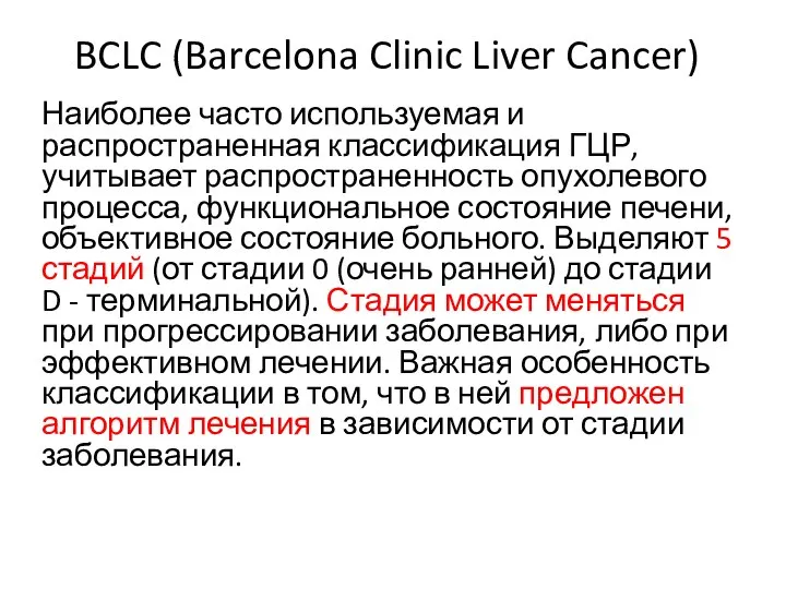 BCLC (Barcelona Clinic Liver Cancer) Наиболее часто используемая и распространенная классификация ГЦР,