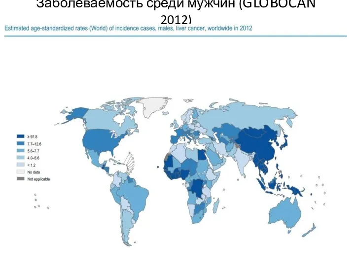Заболеваемость среди мужчин (GLOBOCAN 2012)