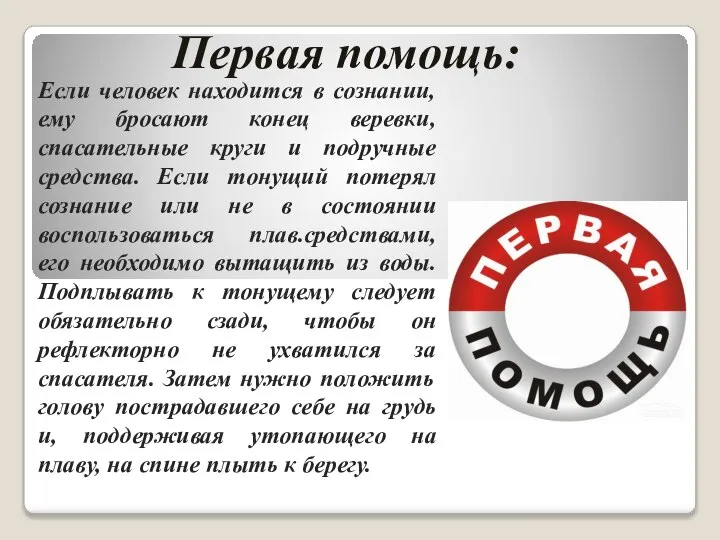 Первая помощь: Если человек находится в сознании, ему бросают конец веревки, спасательные