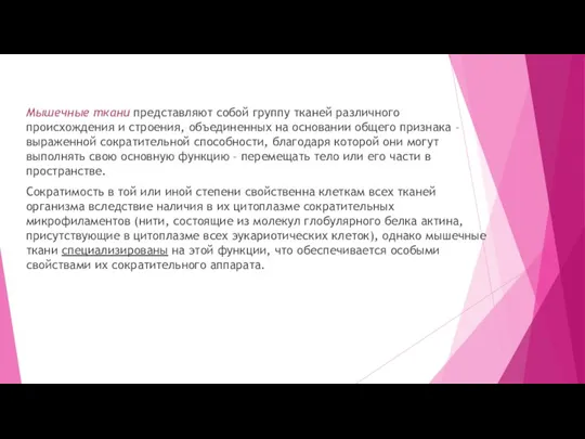 Мышечные ткани представляют собой группу тканей различного происхождения и строения, объединенных на