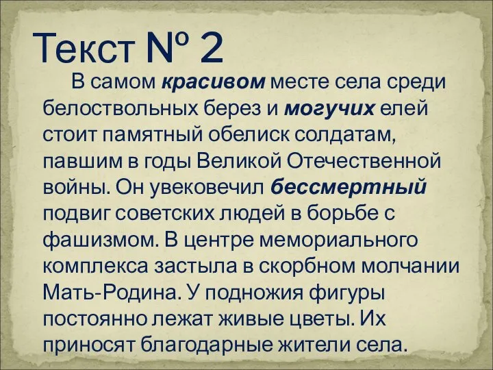 В самом красивом месте села среди белоствольных берез и могучих елей стоит