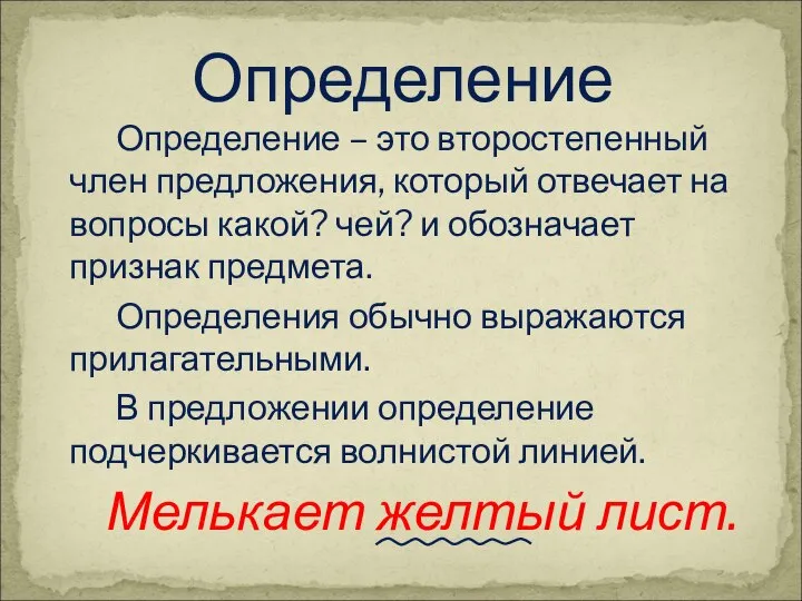 Определение – это второстепенный член предложения, который отвечает на вопросы какой? чей?