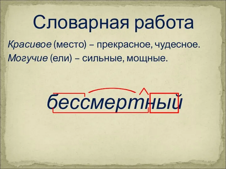 Красивое (место) – прекрасное, чудесное. Могучие (ели) – сильные, мощные. бессмертный Словарная работа