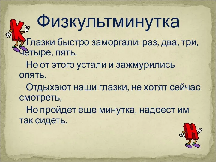 Глазки быстро заморгали: раз, два, три, четыре, пять. Но от этого устали