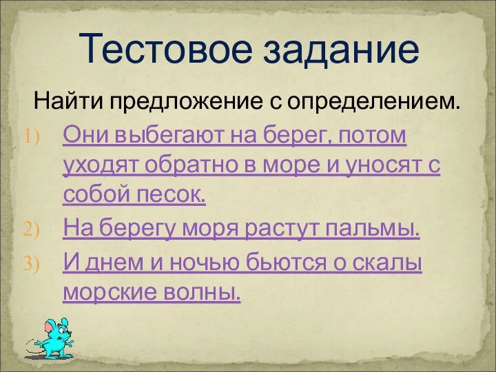 Найти предложение с определением. Они выбегают на берег, потом уходят обратно в