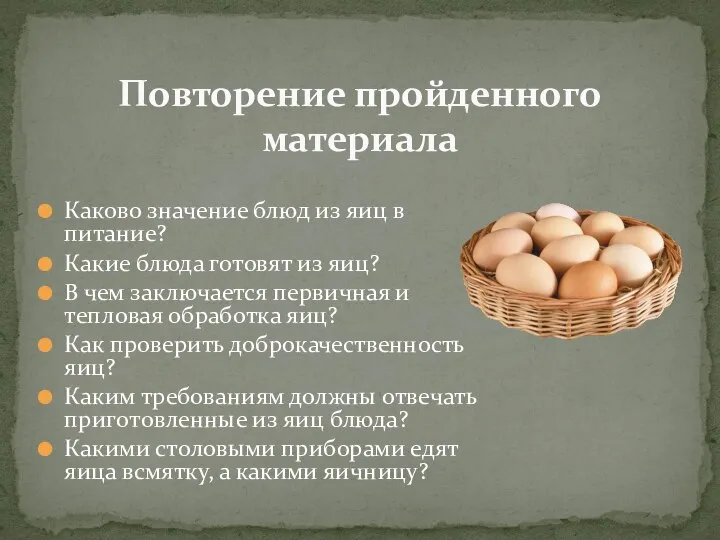 Каково значение блюд из яиц в питание? Какие блюда готовят из яиц?