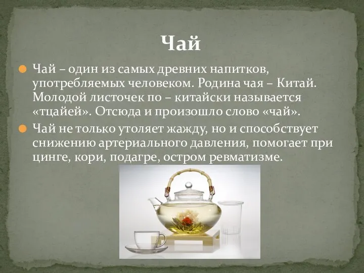 Чай – один из самых древних напитков, употребляемых человеком. Родина чая –