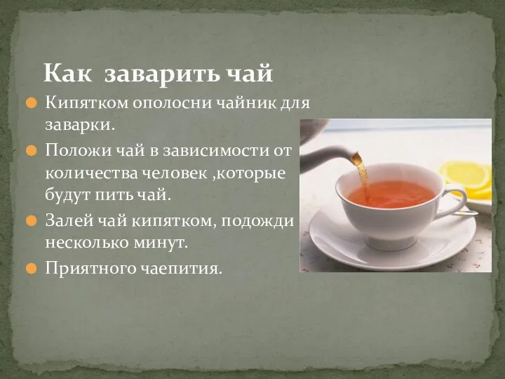 Кипятком ополосни чайник для заварки. Положи чай в зависимости от количества человек