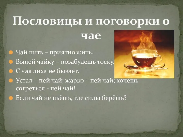 Чай пить – приятно жить. Выпей чайку – позабудешь тоску. С чая